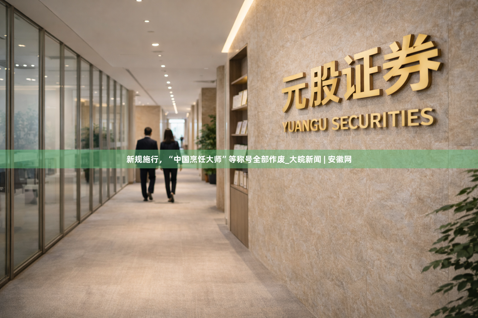 新规施行，“中国烹饪大师”等称号全部作废_大皖新闻 | 安徽网