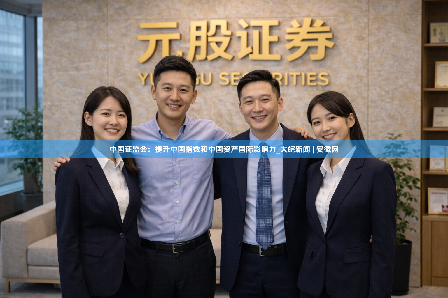 中国证监会:提升中国指数和中国资产国际影响力_大皖新闻 | 安徽网