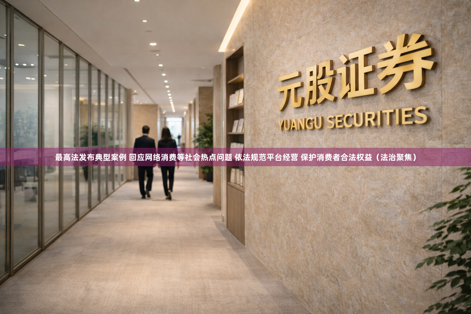 最高法发布典型案例 回应网络消费等社会热点问题 依法规范平台经营 保护消费者合法权益(法治聚焦)