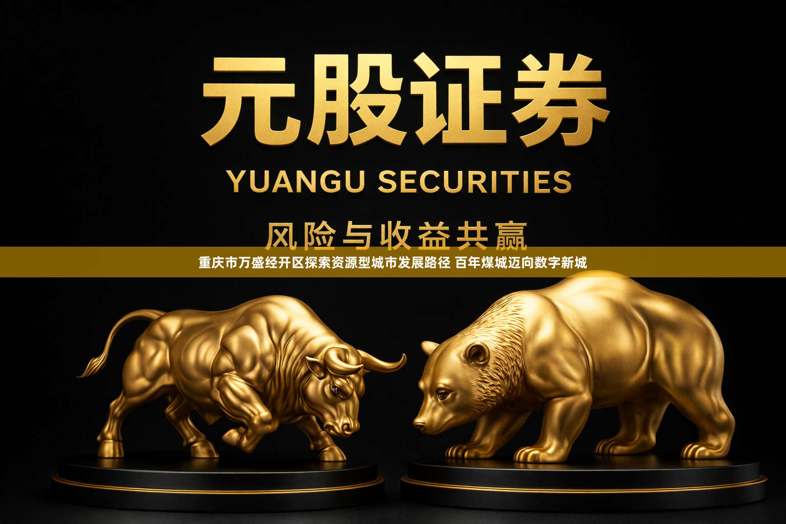 重庆市万盛经开区探索资源型城市发展路径 百年煤城迈向数字新城