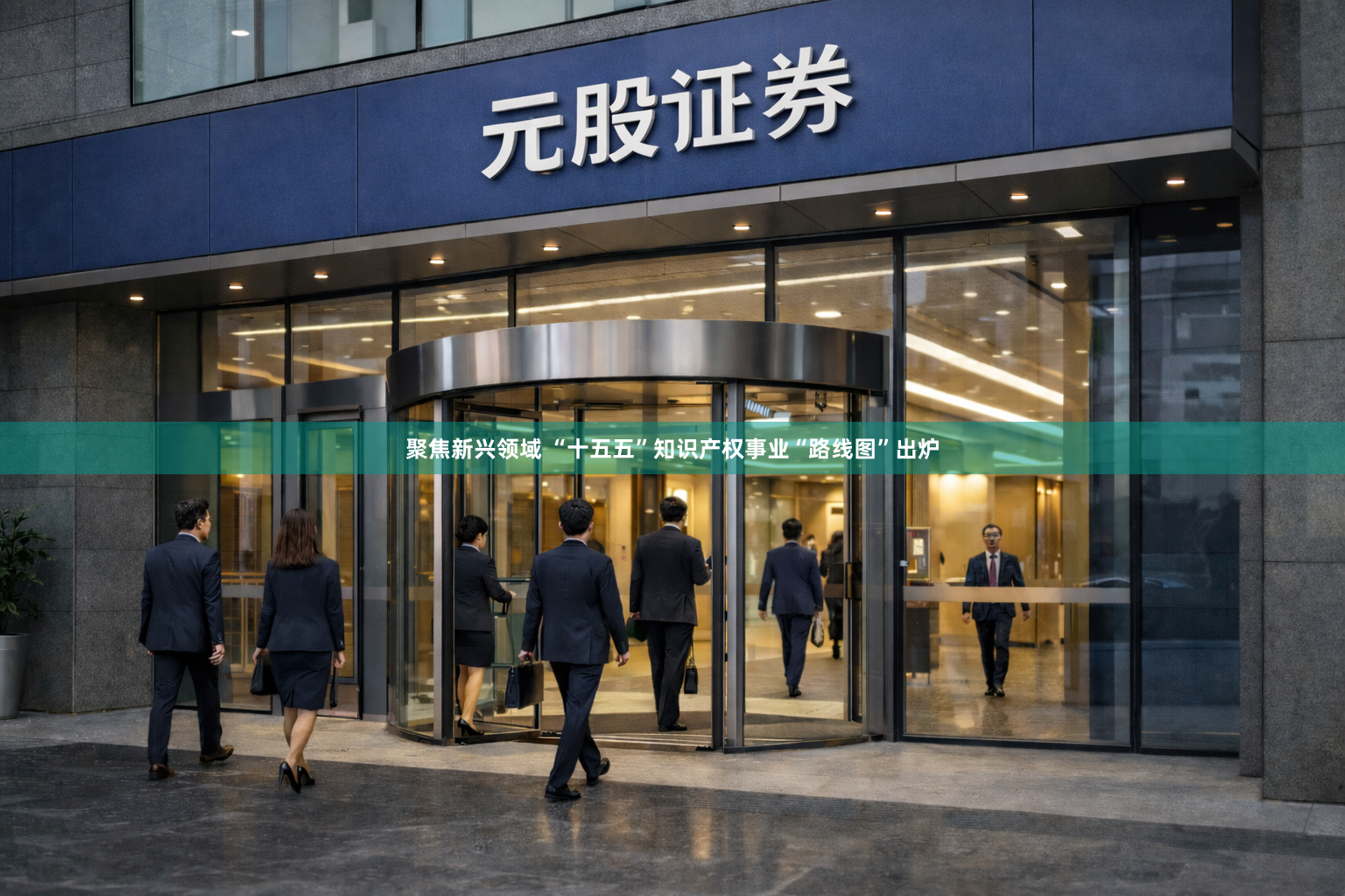 聚焦新兴领域 “十五五”知识产权事业“路线图”出炉