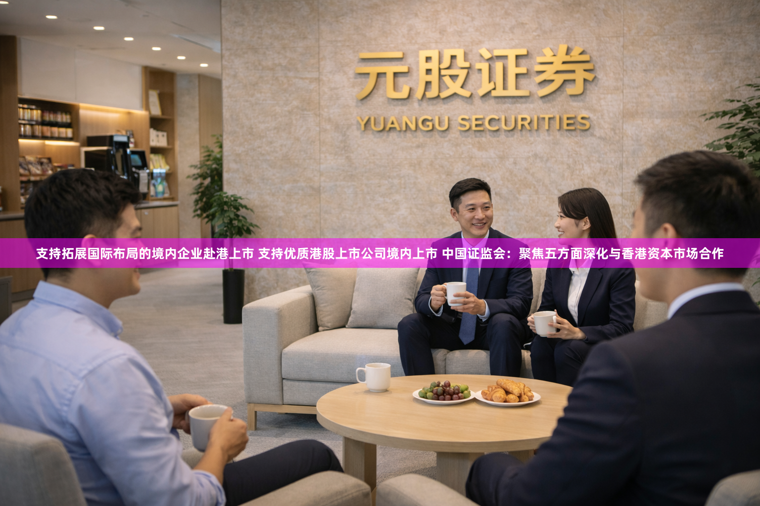 支持拓展国际布局的境内企业赴港上市 支持优质港股上市公司境内上市 中国证监会:聚焦五方面深化与香港资本市场合作