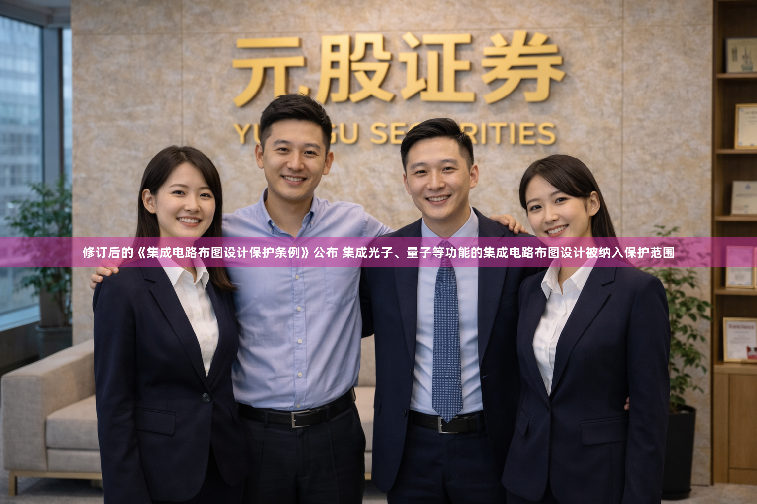 修订后的《集成电路布图设计保护条例》公布 集成光子、量子等功能的集成电路布图设计被纳入保护范围