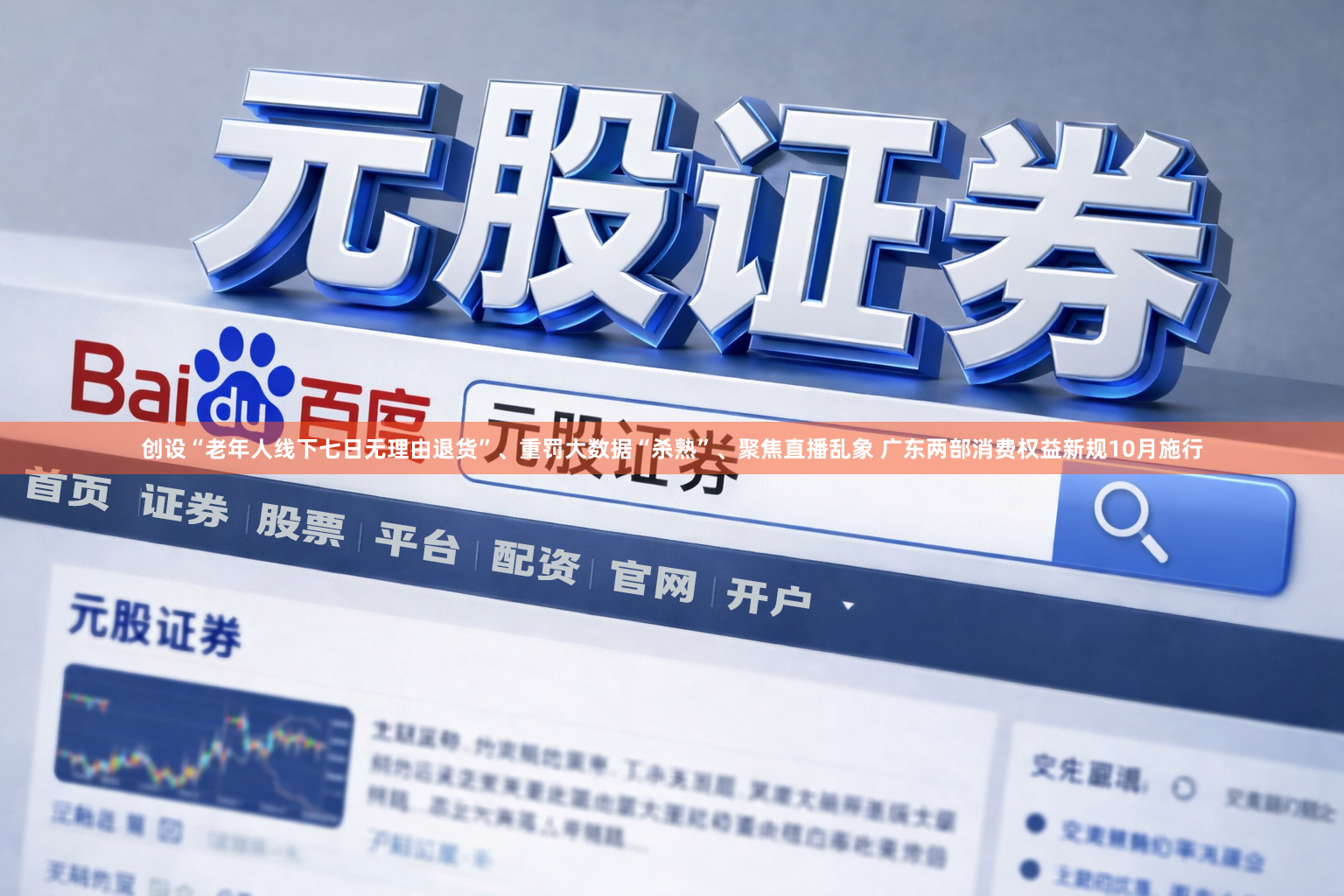 创设“老年人线下七日无理由退货”、重罚大数据“杀熟”、聚焦直播乱象 广东两部消费权益新规10月施行