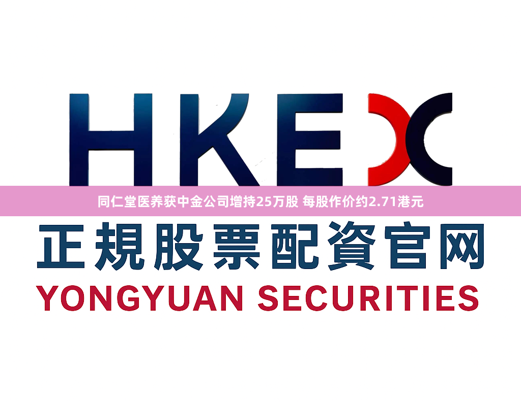 同仁堂医养获中金公司增持25万股 每股作价约2.71港元
