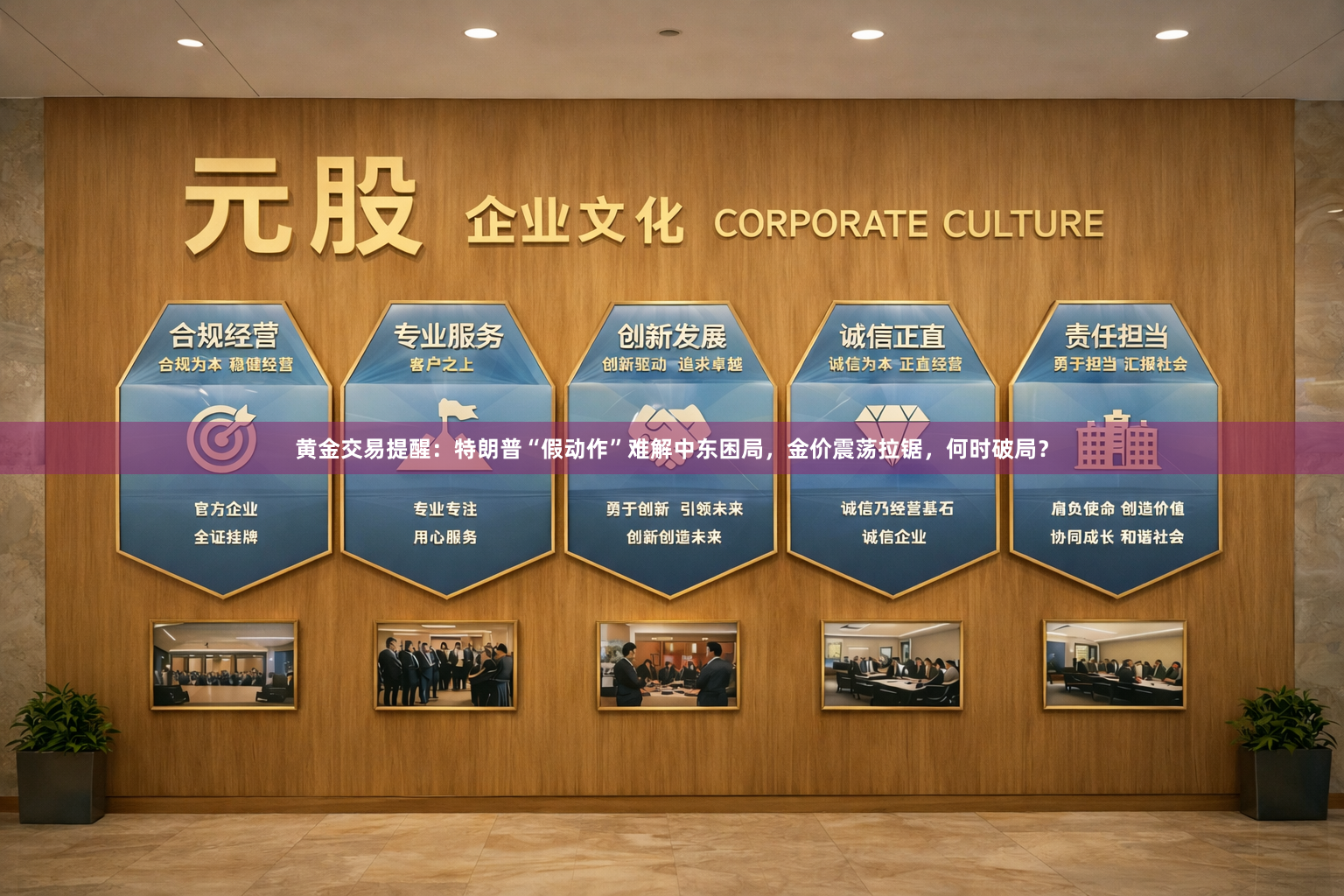 黄金交易提醒：特朗普“假动作”难解中东困局，金价震荡拉锯，何时破局？