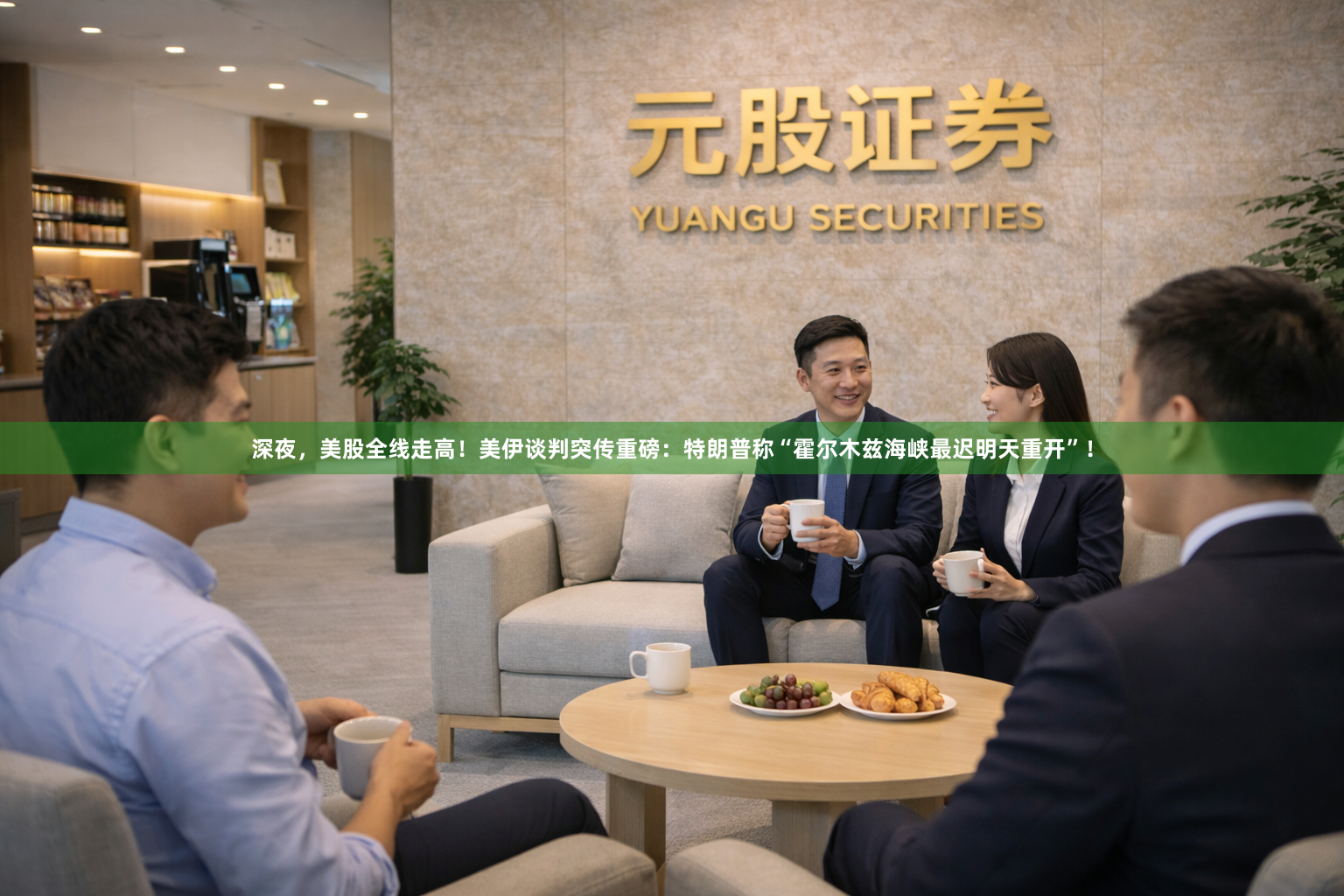 深夜，美股全线走高！美伊谈判突传重磅：特朗普称“霍尔木兹海峡最迟明天重开”！