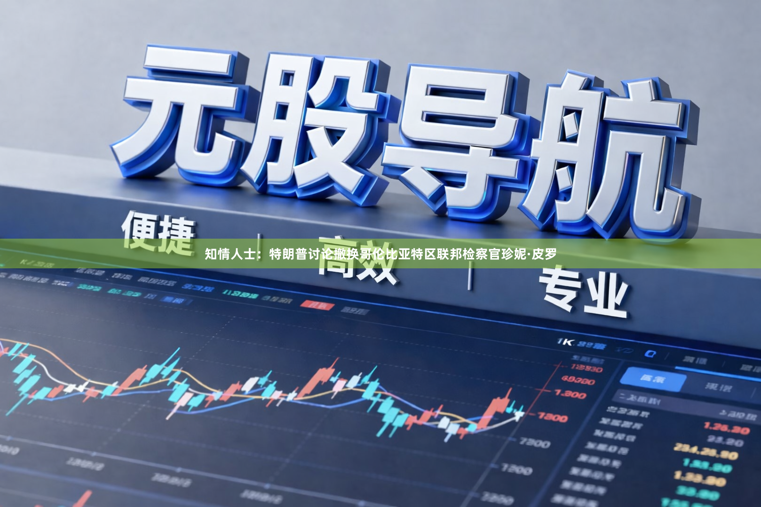 知情人士：特朗普讨论撤换哥伦比亚特区联邦检察官珍妮·皮罗
