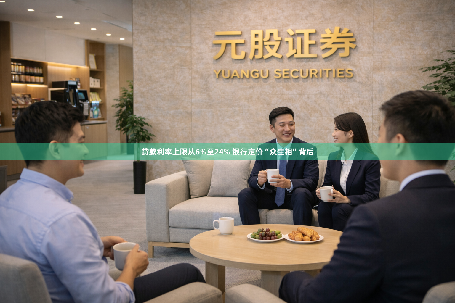 贷款利率上限从6%至24% 银行定价“众生相”背后