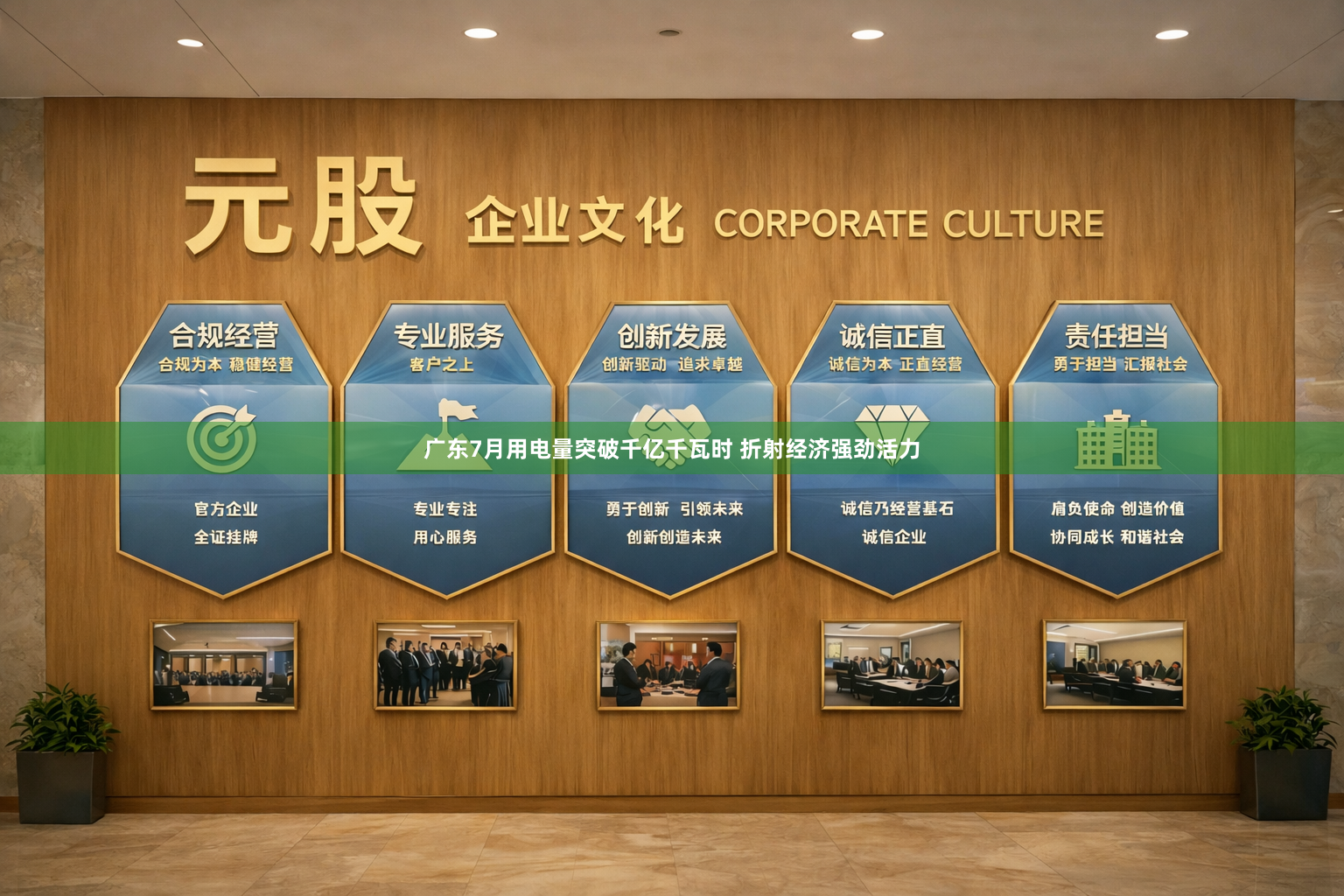 广东7月用电量突破千亿千瓦时 折射经济强劲活力