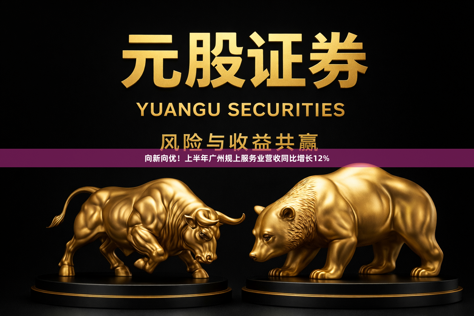 向新向优！上半年广州规上服务业营收同比增长12%