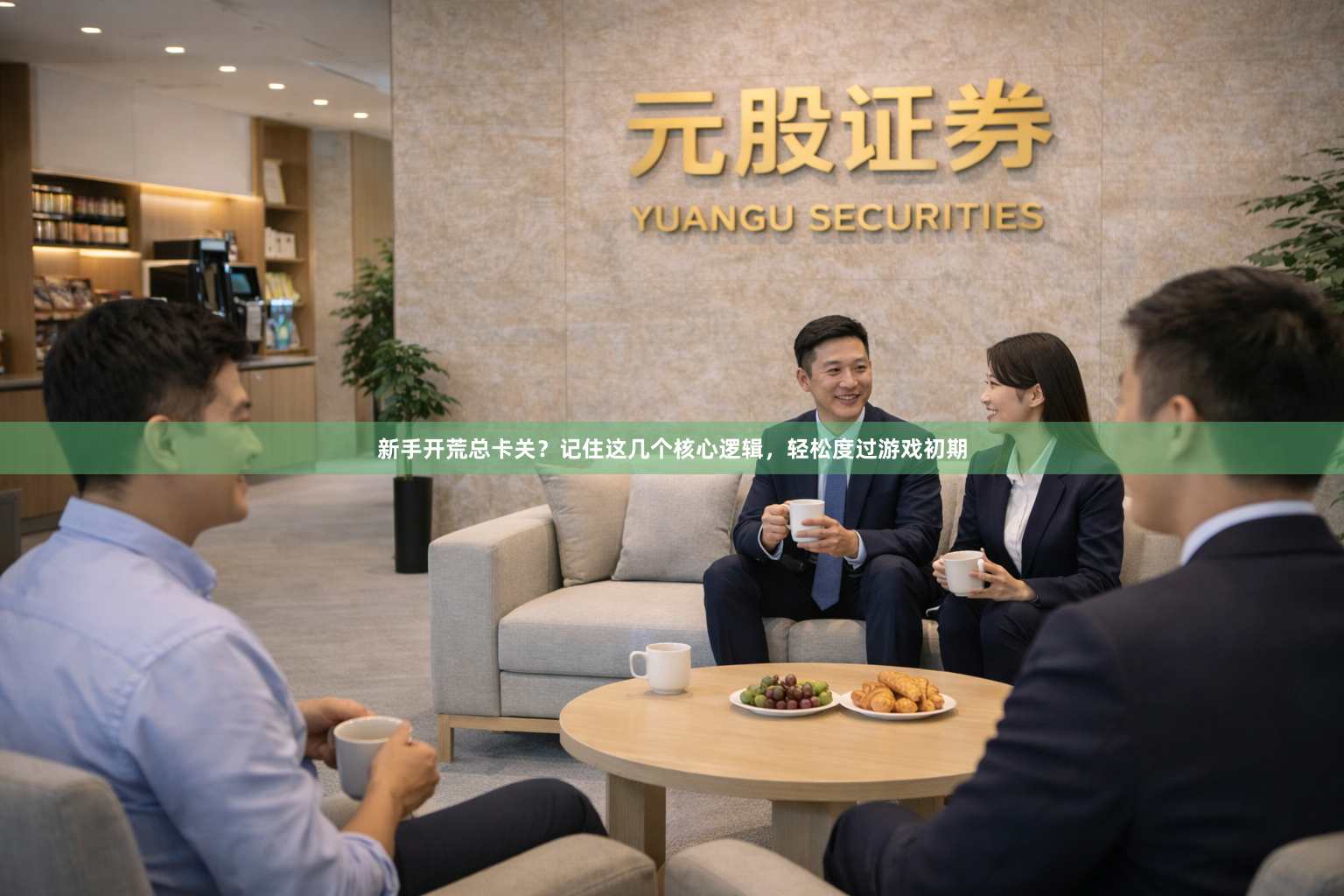 新手开荒总卡关？记住这几个核心逻辑，轻松度过游戏初期