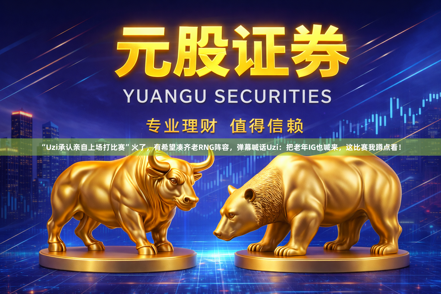 “Uzi承认亲自上场打比赛”火了，有希望凑齐老RNG阵容，弹幕喊话Uzi：把老年IG也喊来，这比赛我蹲点看！