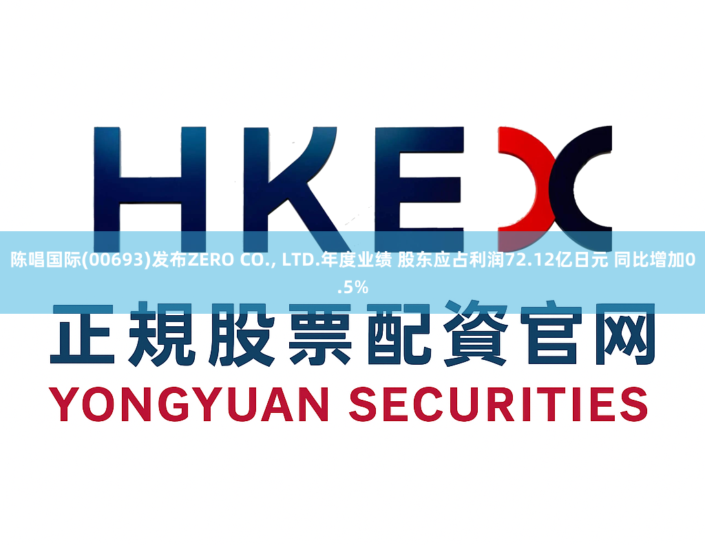 陈唱国际(00693)发布ZERO CO., LTD.年度业绩 股东应占利润72.12亿日元 同比增加0.5%