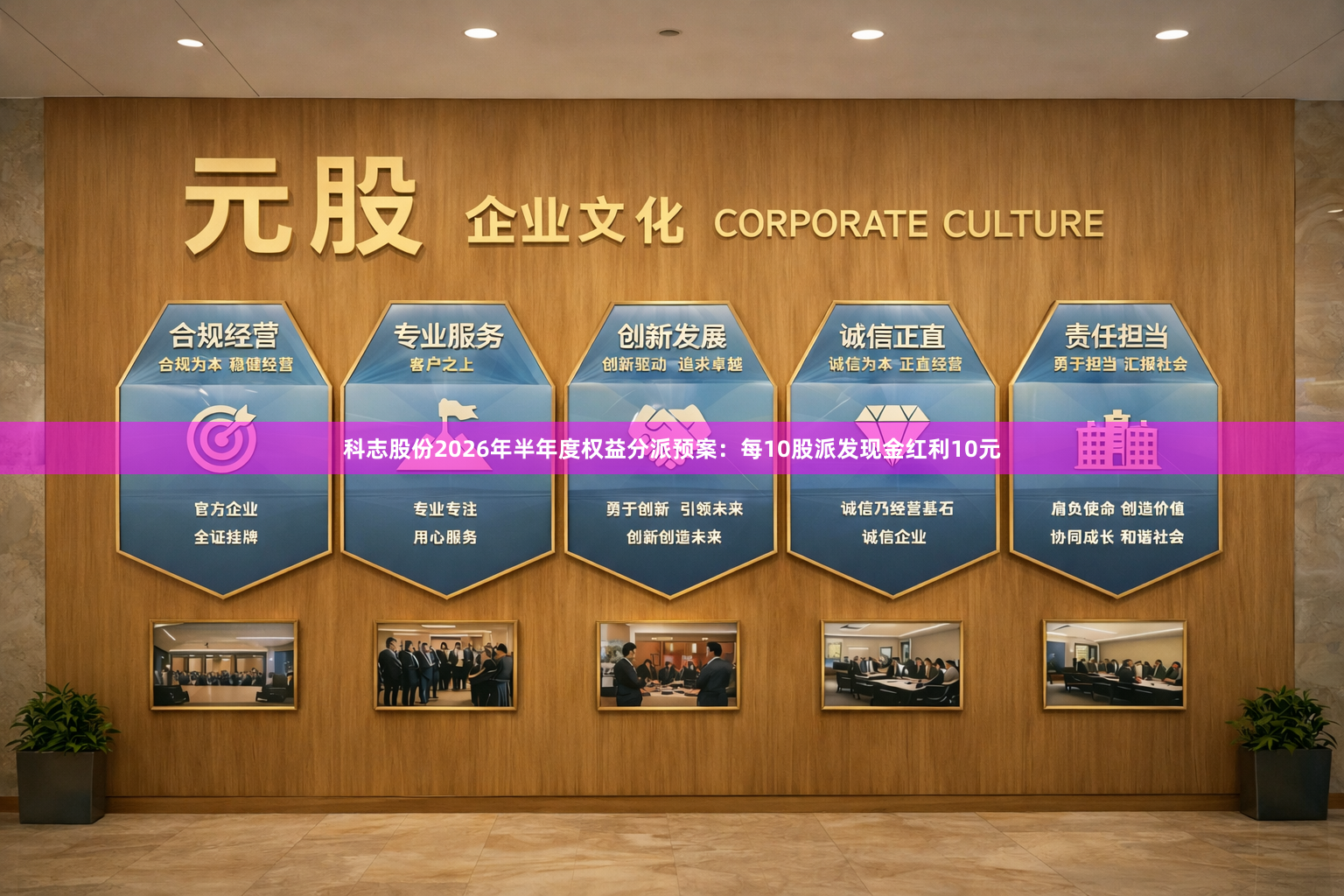 科志股份2026年半年度权益分派预案：每10股派发现金红利10元