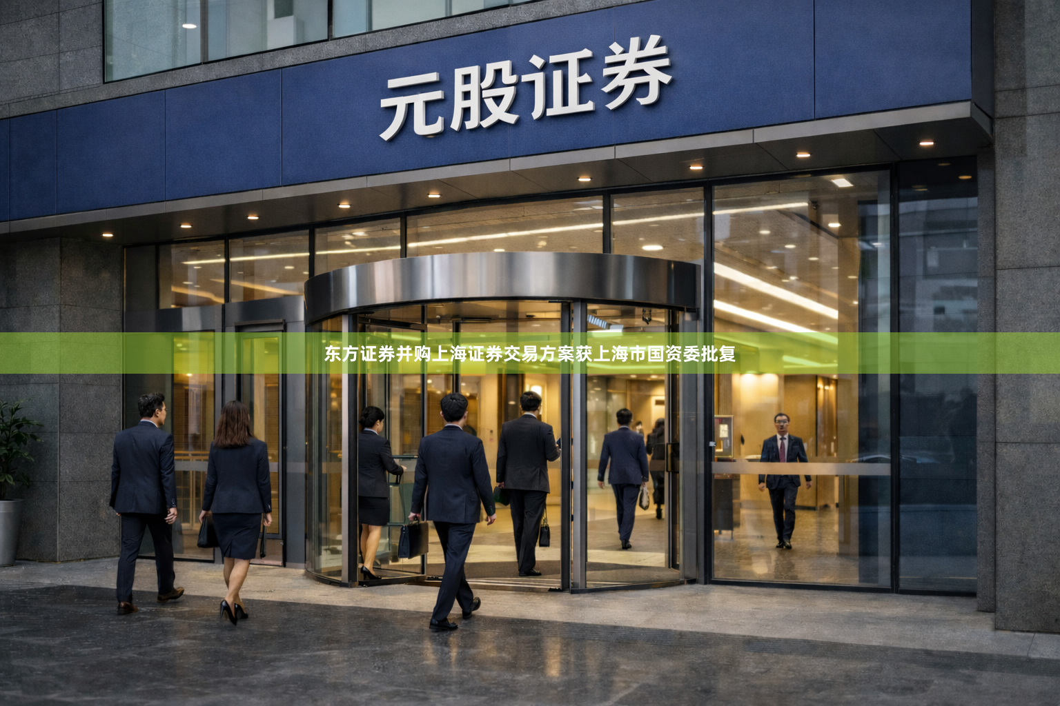 东方证券并购上海证券交易方案获上海市国资委批复