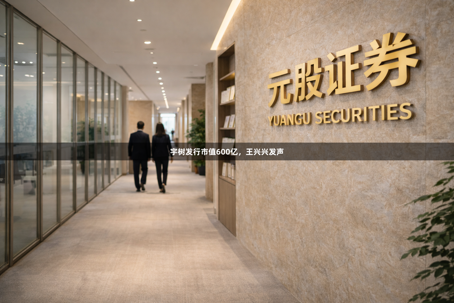 宇树发行市值600亿,王兴兴发声