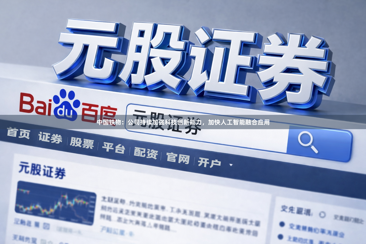 中国铁物：公司持续加强科技创新能力，加快人工智能融合应用