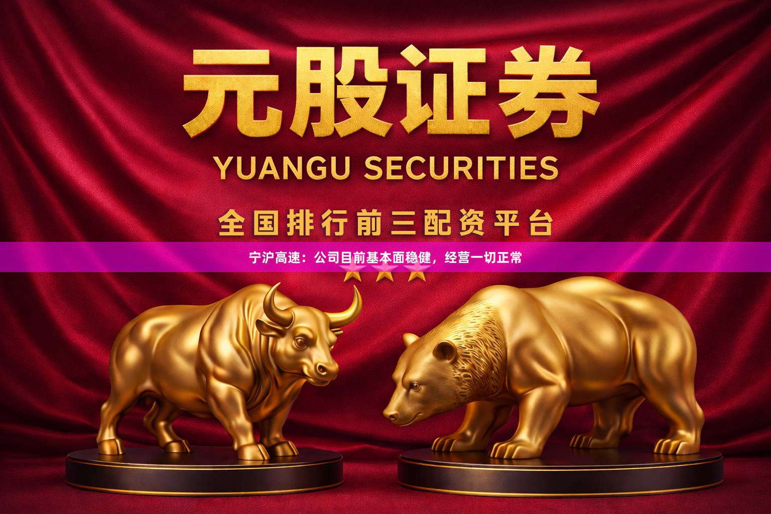 宁沪高速:公司目前基本面稳健,经营一切正常