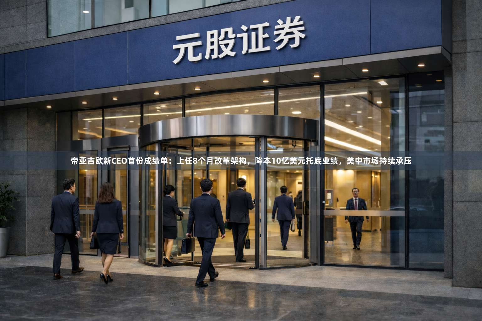 帝亚吉欧新CEO首份成绩单：上任8个月改革架构，降本10亿美元托底业绩，美中市场持续承压