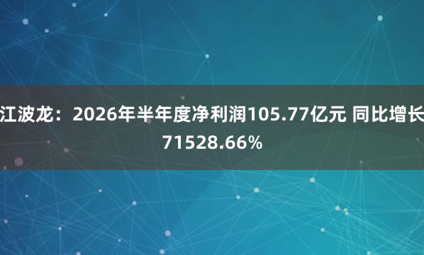 江波龙：2026年半年度净利润105.77亿元 同比增长71528.66%