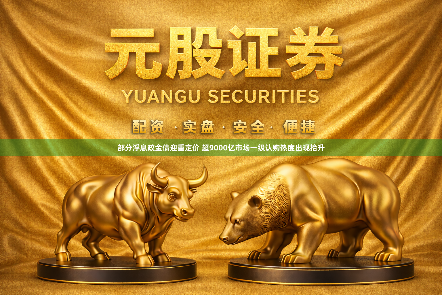 部分浮息政金债迎重定价 超9000亿市场一级认购热度出现抬升