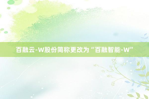 百融云-W股份简称更改为“百融智能-W”