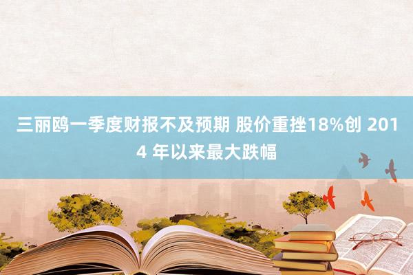 三丽鸥一季度财报不及预期 股价重挫18%创 2014 年以来最大跌幅