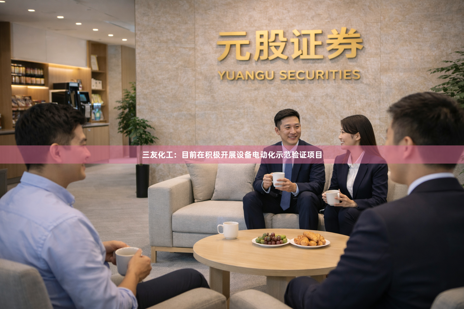 三友化工：目前在积极开展设备电动化示范验证项目
