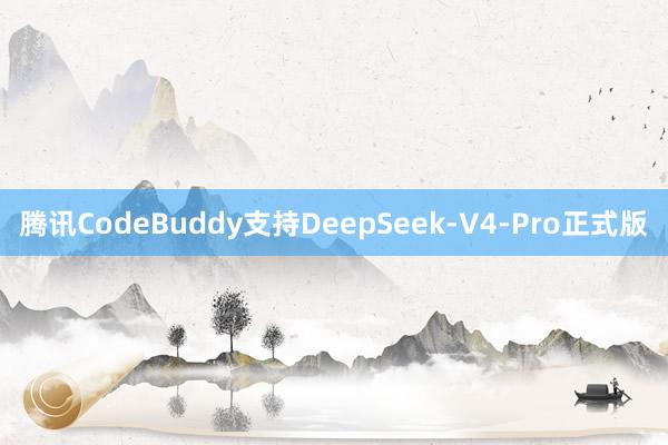 腾讯CodeBuddy支持DeepSeek-V4-Pro正式版