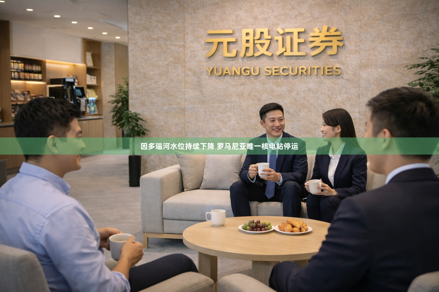 因多瑙河水位持续下降 罗马尼亚唯一核电站停运