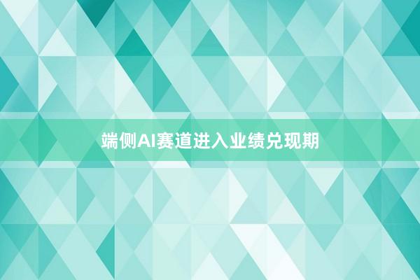 端侧AI赛道进入业绩兑现期
