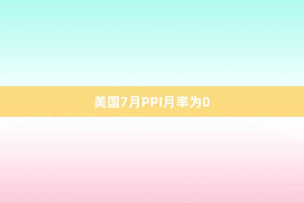 美国7月PPI月率为0
