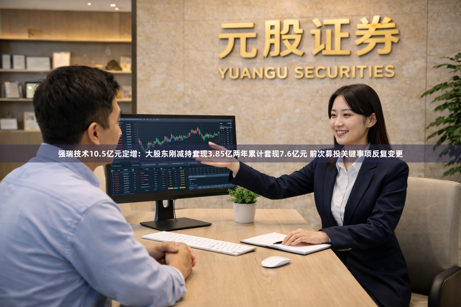强瑞技术10.5亿元定增：大股东刚减持套现3.85亿两年累计套现7.6亿元 前次募投关键事项反复变更