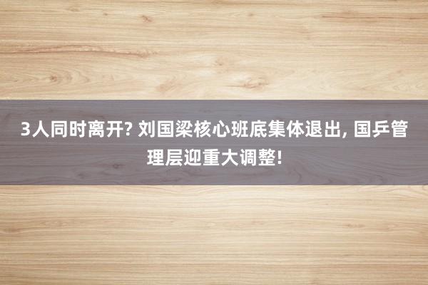 3人同时离开? 刘国梁核心班底集体退出, 国乒管理层迎重大调整!