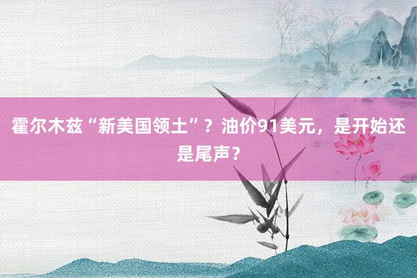 霍尔木兹“新美国领土”？油价91美元，是开始还是尾声？