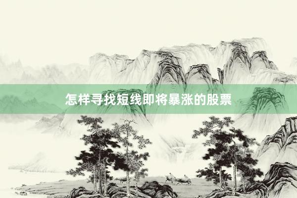 怎样寻找短线即将暴涨的股票