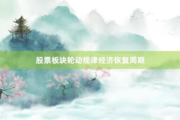 股票板块轮动规律经济恢复周期
