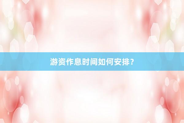 游资作息时间如何安排？