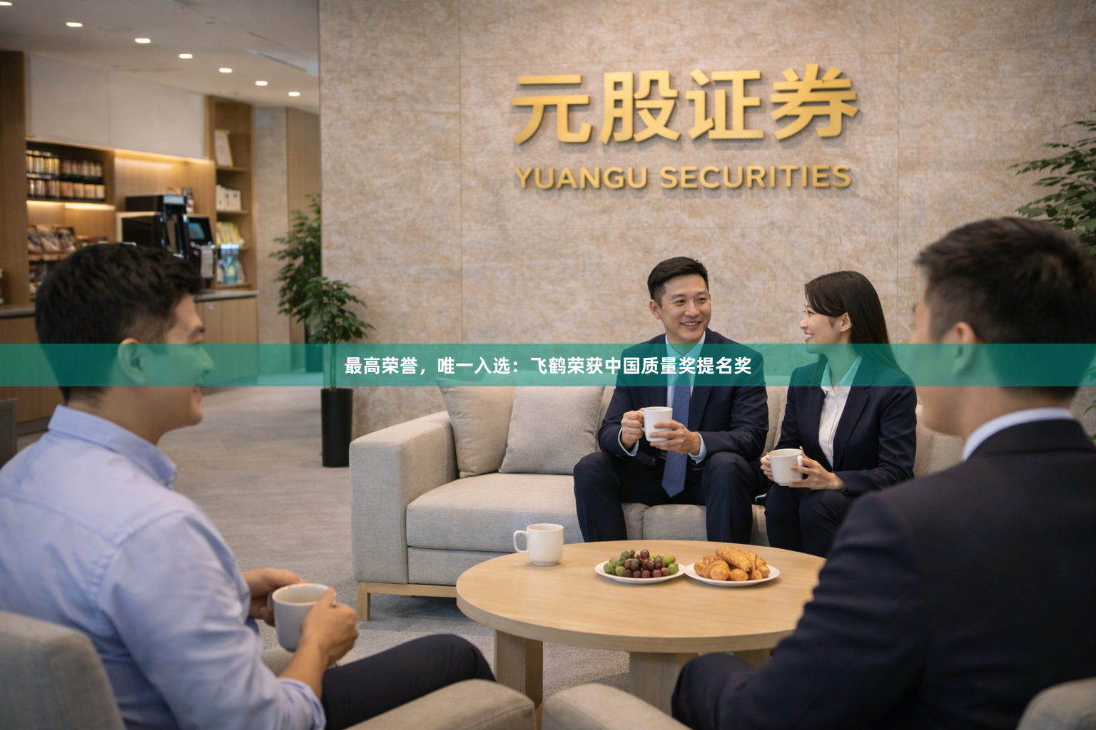 最高荣誉，唯一入选：飞鹤荣获中国质量奖提名奖