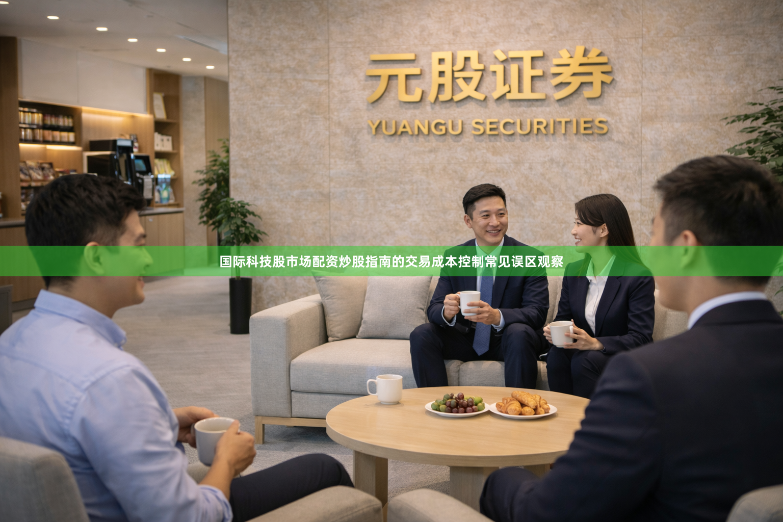 国际科技股市场配资炒股指南的交易成本控制常见误区观察