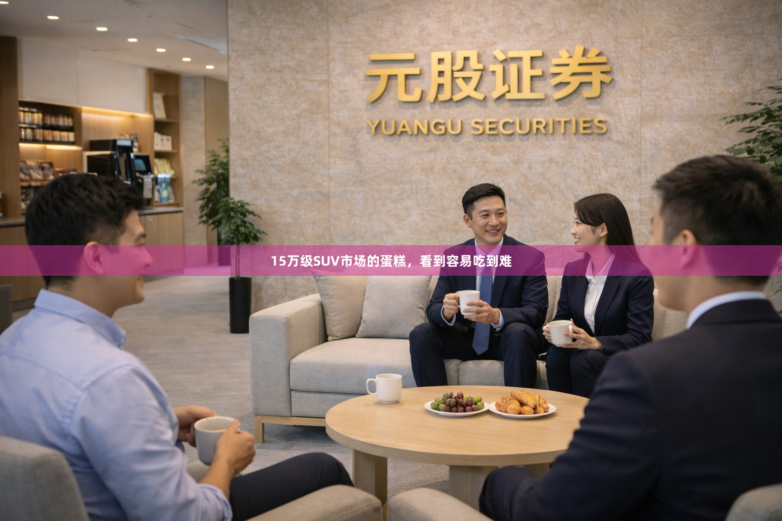 15万级SUV市场的蛋糕，看到容易吃到难