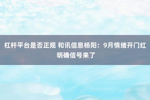 杠杆平台是否正规 和讯信息杨阳：9月情绪开门红 明确信号来了