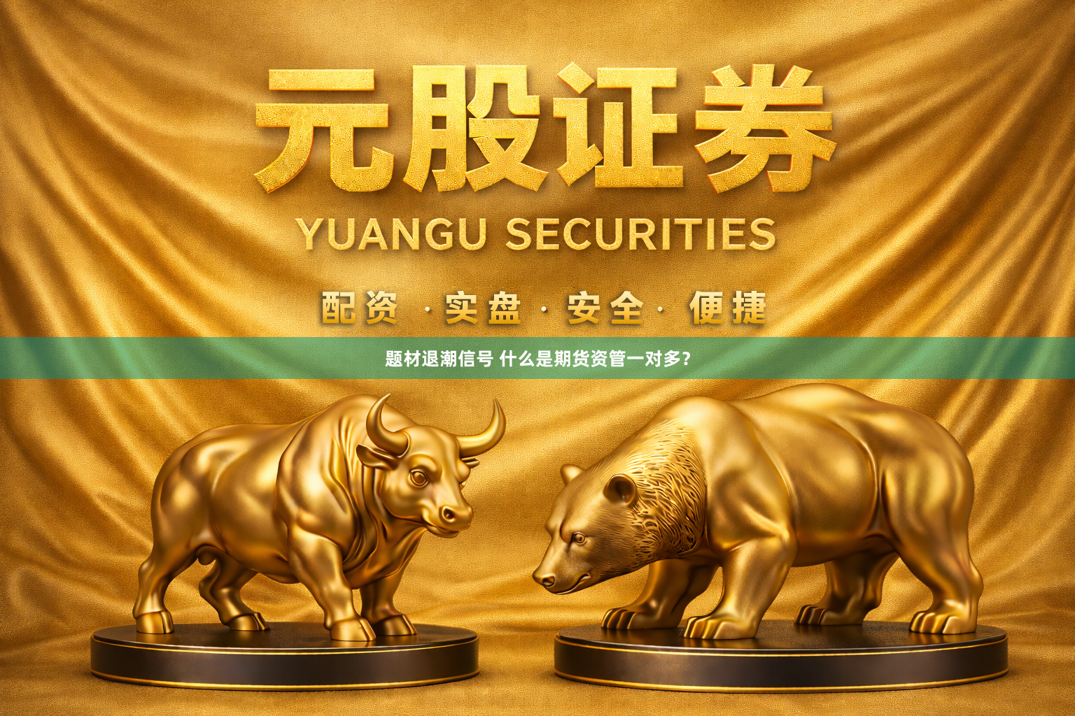 题材退潮信号 什么是期货资管一对多？