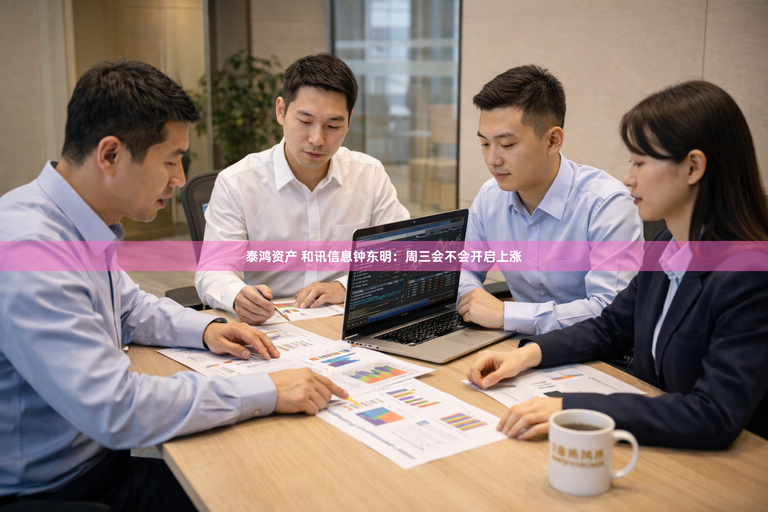 泰鸿资产 和讯信息钟东明：周三会不会开启上涨