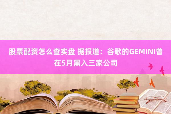 股票配资怎么查实盘 据报道：谷歌的GEMINI曾在5月黑入三家公司
