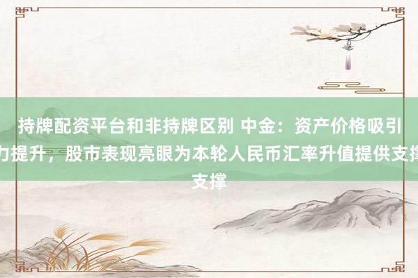 持牌配资平台和非持牌区别 中金：资产价格吸引力提升，股市表现亮眼为本轮人民币汇率升值提供支撑